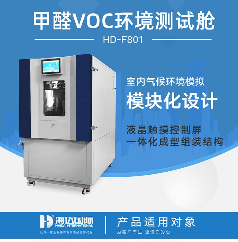 HD-F801甲醛VOC環境測試艙詳情頁_01