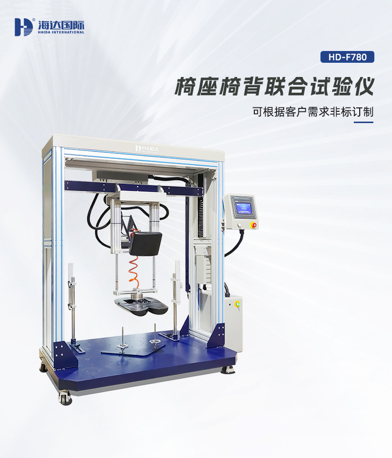 HD-F780-椅座椅背聯(lián)合試驗(yàn)儀詳情頁(yè)_01