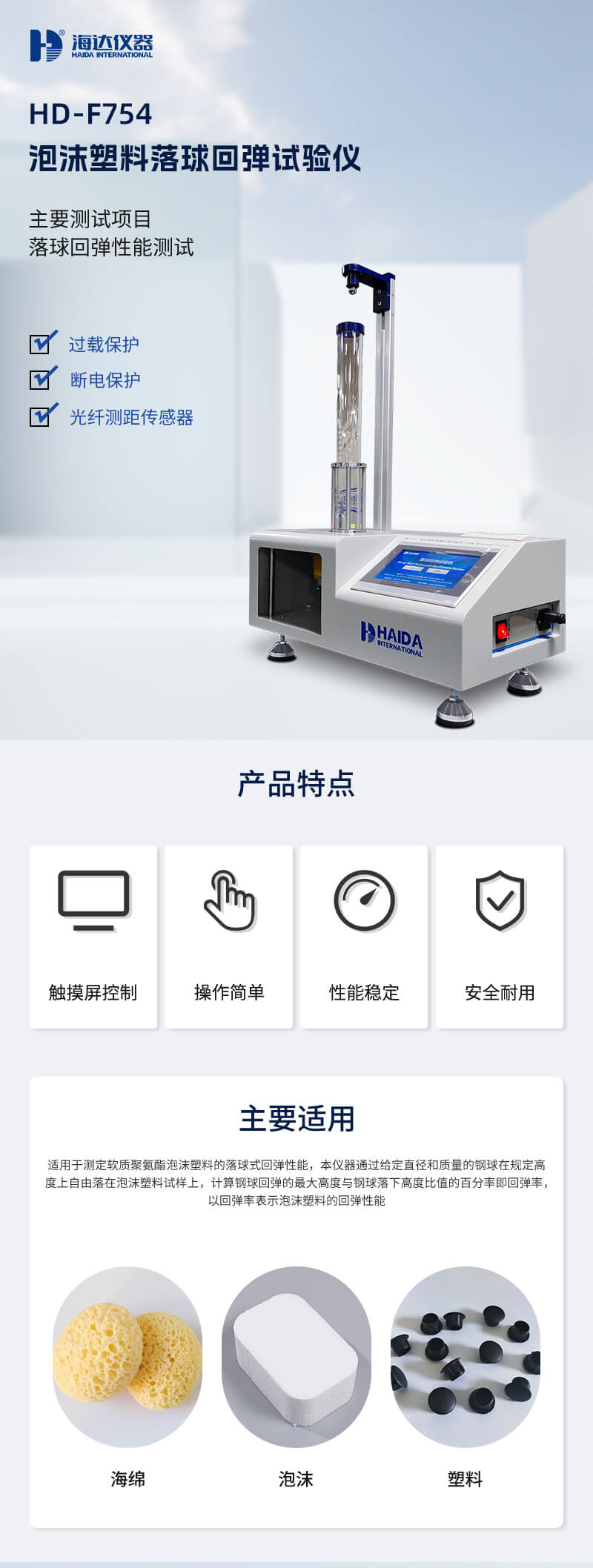 2. HD-F754 落球回彈試驗儀詳情頁_01