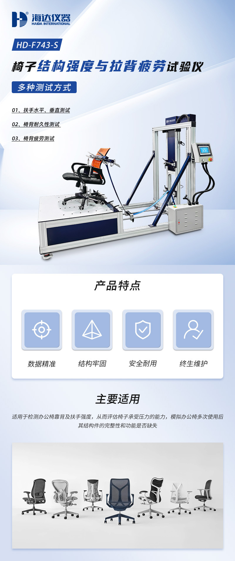 2. HD-F743-S-椅子結(jié)構(gòu)強(qiáng)度與拉背疲勞試驗(yàn)儀_01